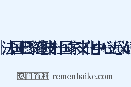 法国巴黎蓬皮杜国家文化中心近义词是什么意思的图片